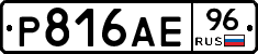 Р816АЕ96 - 