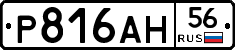 Р816АН56 - 