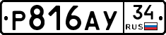 Р816АУ34 - 