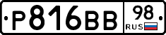 Р816ВВ98 - 