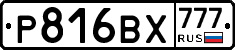Р816ВХ777 - 