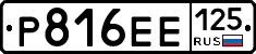 Р816ЕЕ125 - 