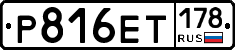 Р816ЕТ178 - 