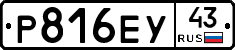 Р816ЕУ43 - 