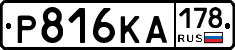 Р816КА178 - 