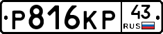 Р816КР43 - 