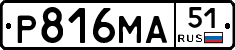 Р816МА51 - 