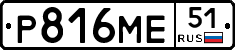 Р816МЕ51 - 