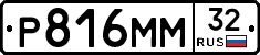 Р816ММ32 - 