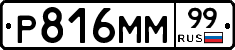Р816ММ99 - 