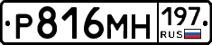 Р816МН197 - 