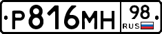 Р816МН98 - 