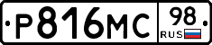 Р816МС98 - 