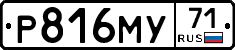 Р816МУ71 - 