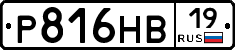 Р816НВ19 - 