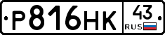 Р816НК43 - 