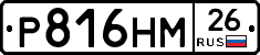 Р816НМ26 - 