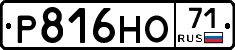 Р816НО71 - 