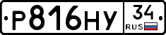 Р816НУ34 - 