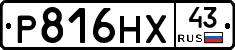 Р816НХ43 - 
