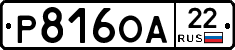 Р816ОА22 - 