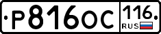 Р816ОС116 - 