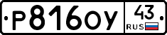 Р816ОУ43 - 