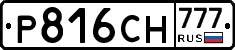 Р816СН777 - 