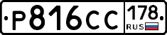 Р816СС178 - 
