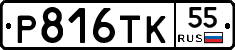Р816ТК55 - 