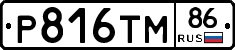 Р816ТМ86 - 