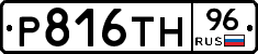 Р816ТН96 - 