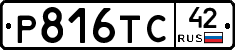 Р816ТС42 - 