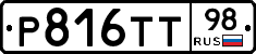 Р816ТТ98 - 