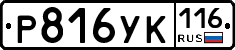 Р816УК116 - 