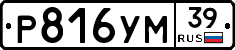 Р816УМ39 - 
