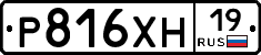 Р816ХН19 - 