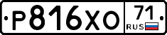 Р816ХО71 - 