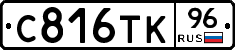 С816ТК96 - 