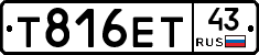 Т816ЕТ43 - 
