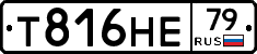 Т816НЕ79 - 