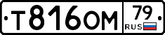 Т816ОМ79 - 