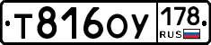 Т816ОУ178 - 