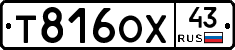 Т816ОХ43 - 