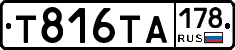 Т816ТА178 - 