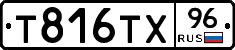 Т816ТХ96 - 