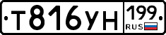 Т816УН199 - 