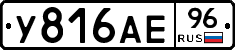 У816АЕ96 - 
