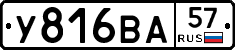 У816ВА57 - 