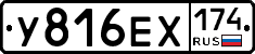 У816ЕХ174 - 